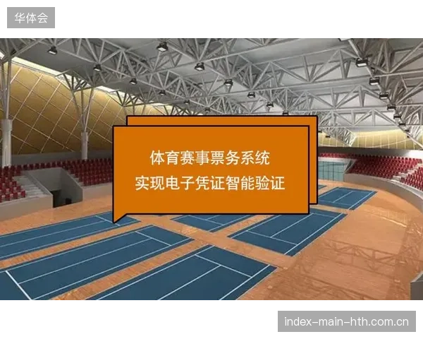 超四成顶级体育赛事场馆已完成票务API与身份识别系统的技术对接